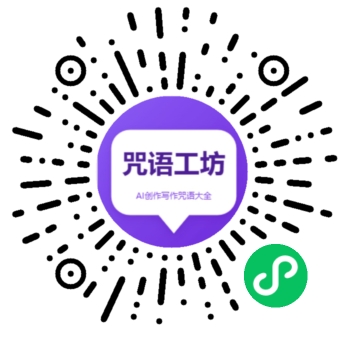 扫码小程序免费-资料阁AI提示词