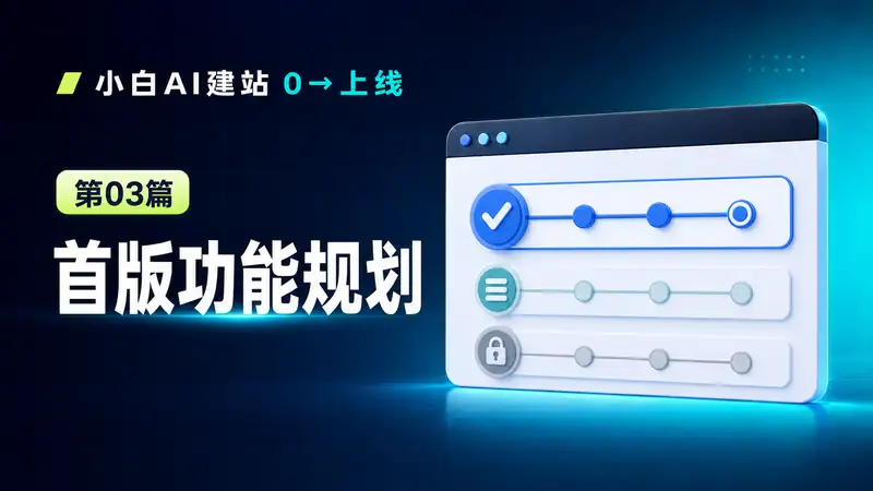 网站首版功能规划AI提示词：小白如何划定MVP范围，避免越做越复杂-资料阁AI提示词