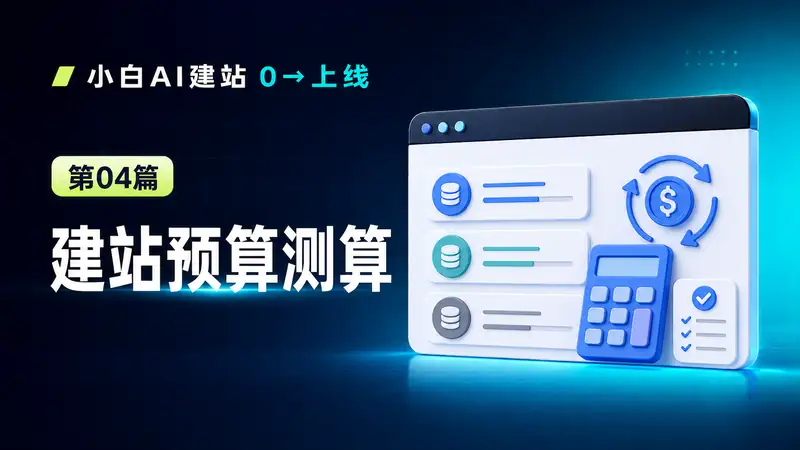 建站预算测算AI提示词：小白看懂域名、服务器、开发与维护成本-资料阁AI提示词
