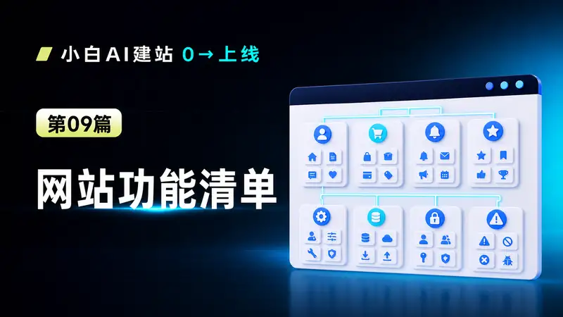 网站功能清单生成AI提示词：从用户任务拆出页面、数据与后台-资料阁AI提示词