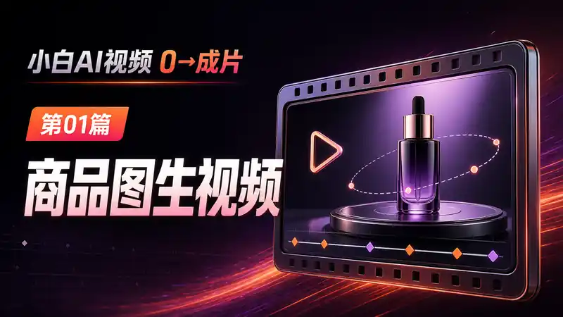 商品图生视频AI提示词：让静态产品图生成稳定旋转展示短片-资料阁AI提示词