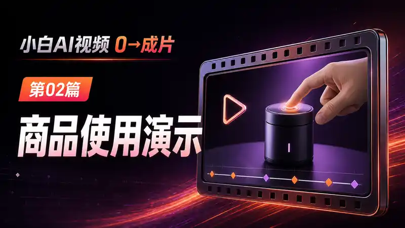 商品使用演示视频AI提示词：生成真实动作、场景与产品反馈-资料阁AI提示词