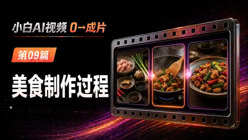 美食制作过程AI视频提示词：控制食材状态、动作与镜头连续性-资料阁AI提示词