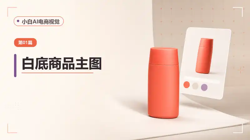 电商白底主图AI提示词：保留商品细节，生成干净规范的产品主图-资料阁AI提示词