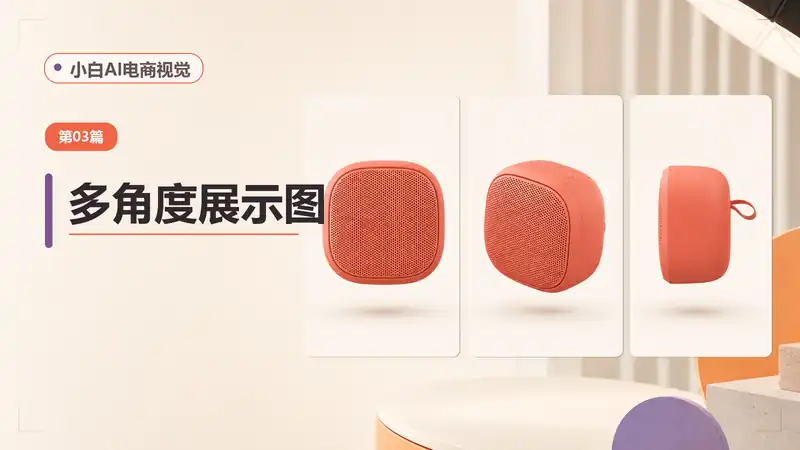 商品多角度展示图AI提示词：统一造型、光线与构图生成组图-资料阁AI提示词