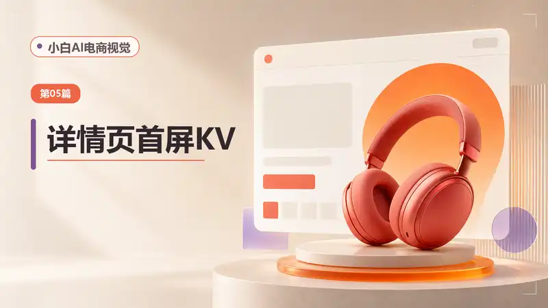 电商详情页首屏AI提示词：生成产品KV、核心卖点与购买理由-资料阁AI提示词