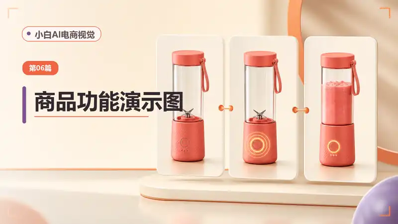 商品功能演示图AI提示词：用连续画面说明操作步骤与使用结果-资料阁AI提示词
