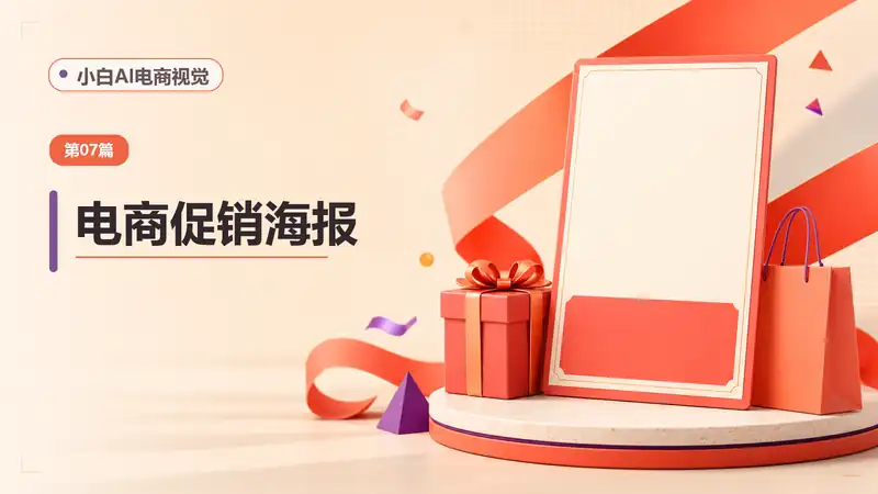 电商促销海报AI提示词：生成节日大促与限时活动主视觉-资料阁AI提示词