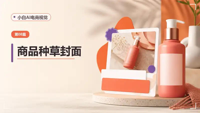 商品种草封面AI提示词：生成小红书与社交平台产品封面图-资料阁AI提示词