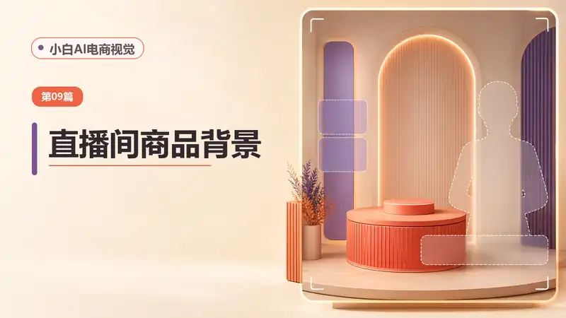 直播间商品背景图AI提示词：生成可留人、不遮挡主播的直播视觉-资料阁AI提示词