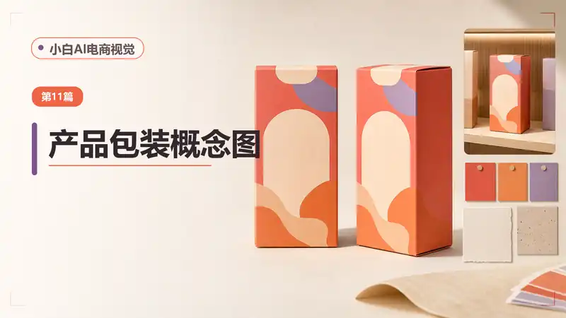 产品包装概念图AI提示词：生成包装方向、货架效果与提案图-资料阁AI提示词