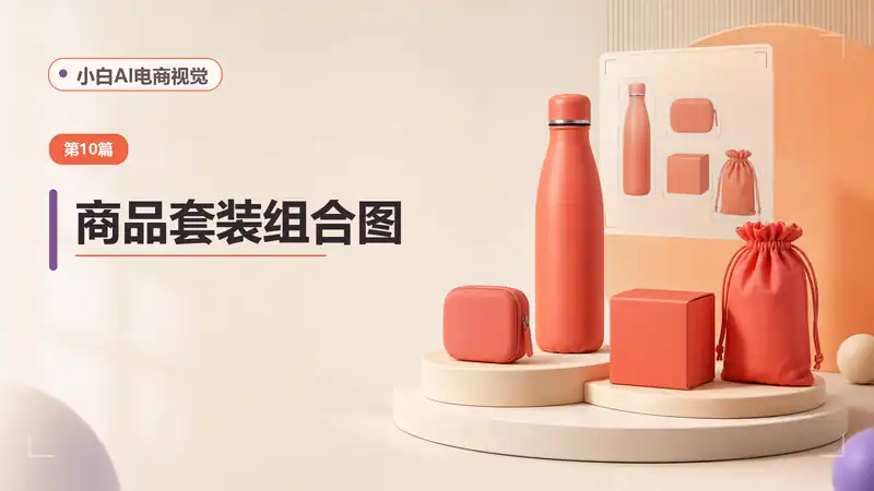 商品套装组合图AI提示词：统一比例与光影展示多件产品-资料阁AI提示词