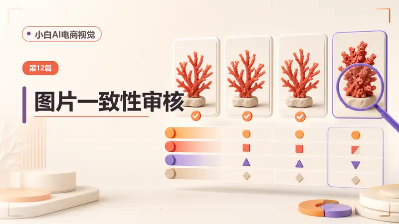 电商图片一致性审核AI提示词：批量检查并生成逐图修改指令-资料阁AI提示词
