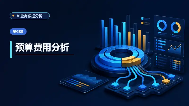预算执行与费用偏差分析AI提示词：对齐口径、拆解差异与预测风险-资料阁AI提示词