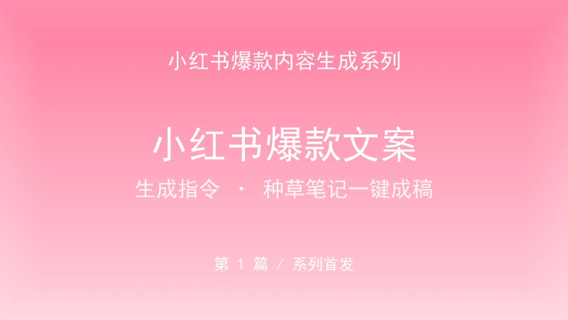 小红书爆款文案生成指令｜种草笔记一键成稿模板-资料阁AI提示词