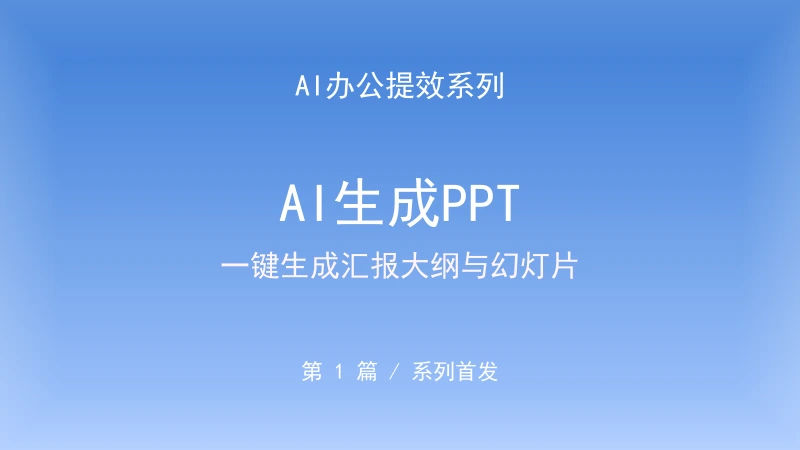 AI生成PPT指令｜主题一键变汇报大纲与逐页脚本-资料阁AI提示词
