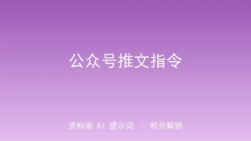 公众号推文指令｜选题一键变爆款文章-资料阁AI提示词