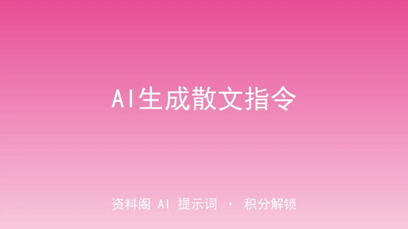 AI生成散文指令｜情绪场景一键变文学散文-资料阁AI提示词