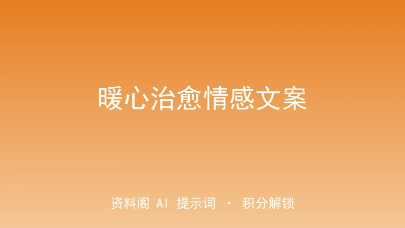 暖心治愈情感文案指令｜10框架×5风格-资料阁AI提示词