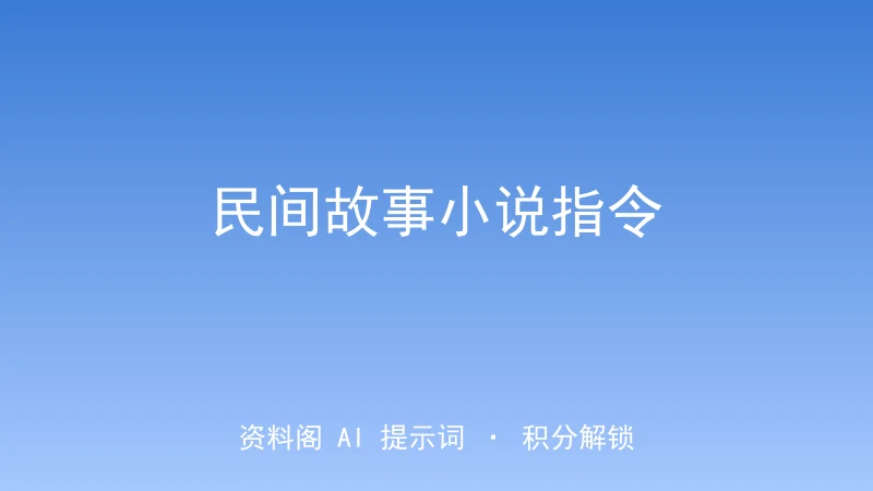 5000字民间故事小说指令｜传说扩写长篇-资料阁AI提示词