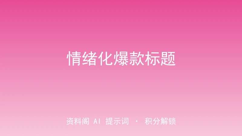 情绪化爆款标题指令｜二极管法+悬念+数字-资料阁AI提示词