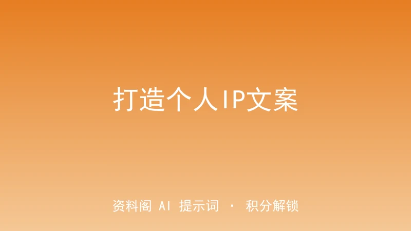 打造个人IP文案指令｜经历变记忆点故事-资料阁AI提示词
