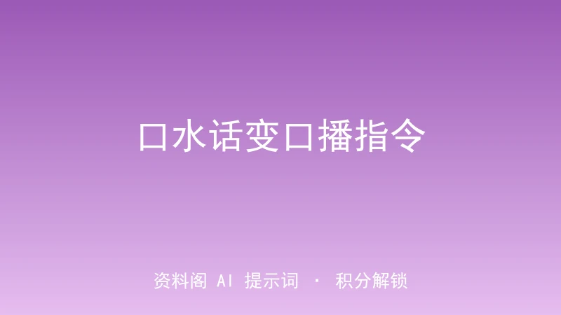 口水话变口播指令｜聊天一键转短视频口播-资料阁AI提示词