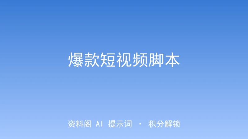 爆款短视频脚本指令｜选题变爆款脚本-资料阁AI提示词