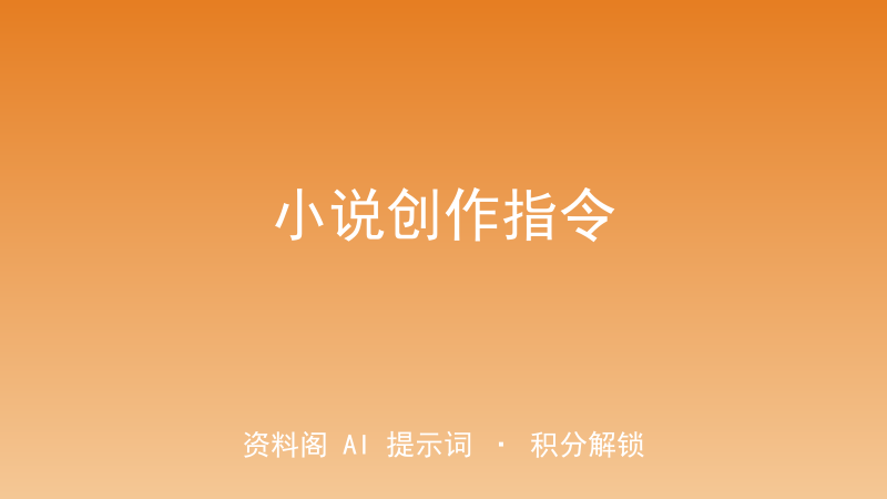 小说创作指令｜LOCK系统+三幕结构打造爆款故事-资料阁AI提示词