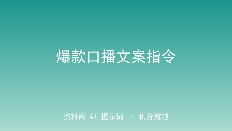 爆款口播文案指令｜口水话一键变抖音高能口播-资料阁AI提示词