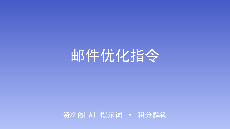 邮件优化指令｜标题+正文双优化提升开信回复率-资料阁AI提示词