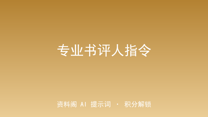 专业书评人指令｜15维度输出可发小红书/豆瓣书评-资料阁AI提示词