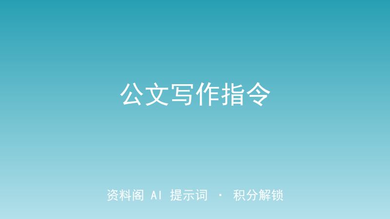 公文写作指令｜通知/报告/讲话稿/函件格式全规范-资料阁AI提示词