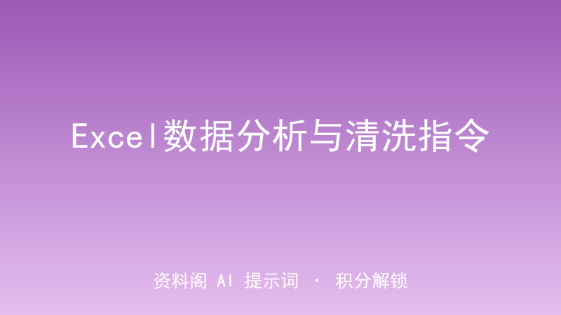 Excel数据分析与清洗指令｜透视/清洗/可视化一贴搞定-资料阁AI提示词