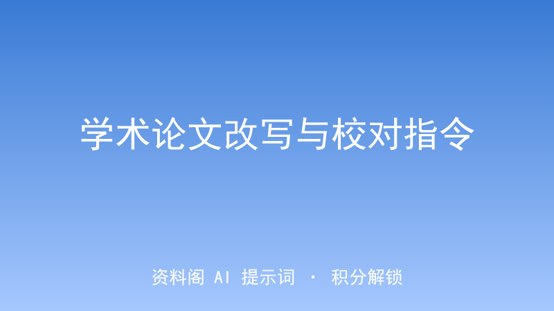 学术论文改写与润色指令｜对标Nature风格的语法逻辑精修-资料阁AI提示词