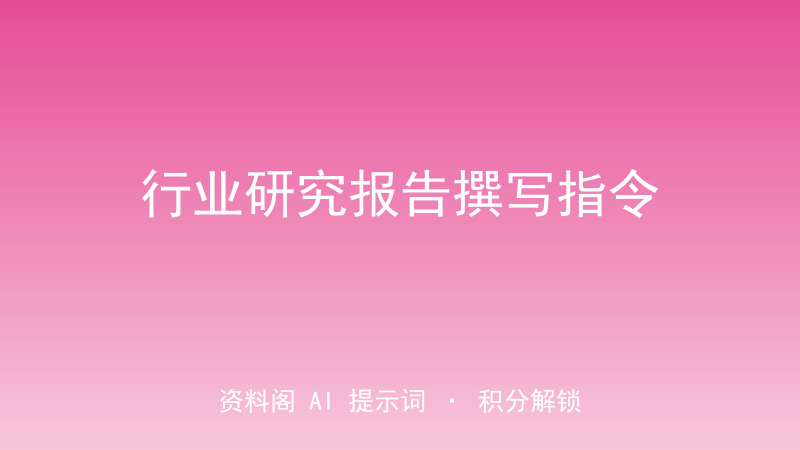 行业研究报告撰写指令｜规模/格局/盈利模式深度拆解-资料阁AI提示词