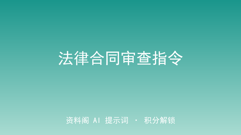 法律合同审查指令｜主体/条款/合规风险一键排查-资料阁AI提示词