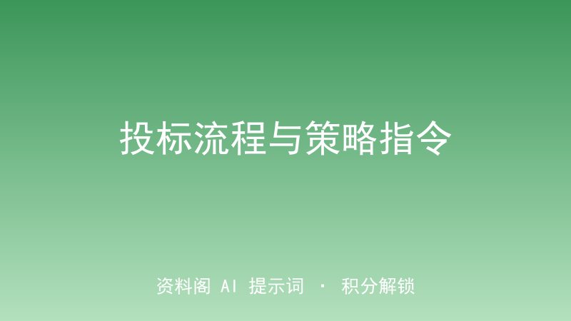 投标流程与策略指令-资料阁AI提示词