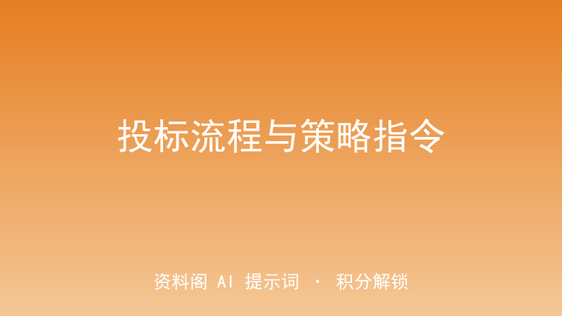 投标流程与策略指令｜从招标文件到中标全流程陪跑-资料阁AI提示词
