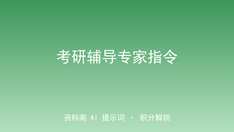 考研辅导专家指令｜真题趋势·题型·考点全程拆解-资料阁AI提示词