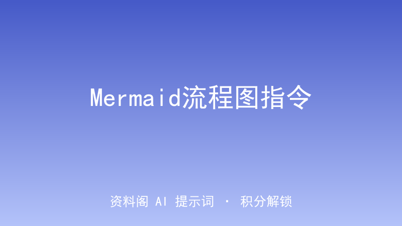 Mermaid流程图指令｜文字描述一键转专业图表-资料阁AI提示词