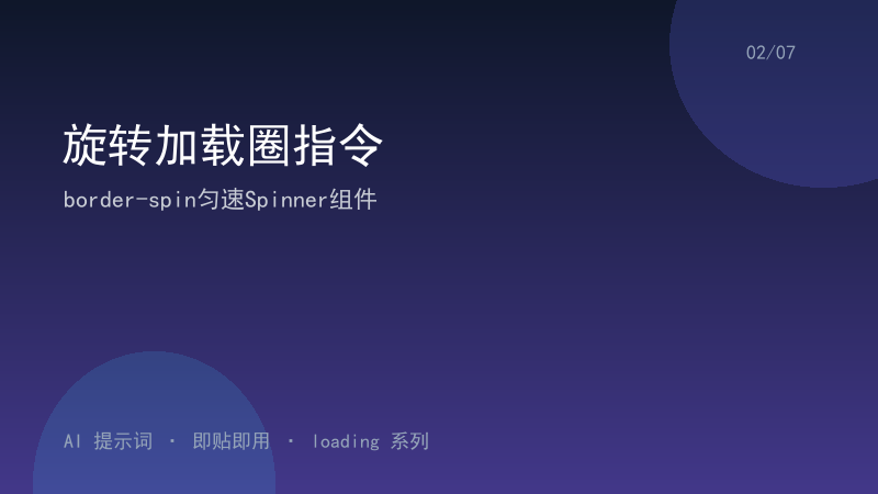 旋转加载圈指令｜border-spin匀速Spinner组件-资料阁AI提示词