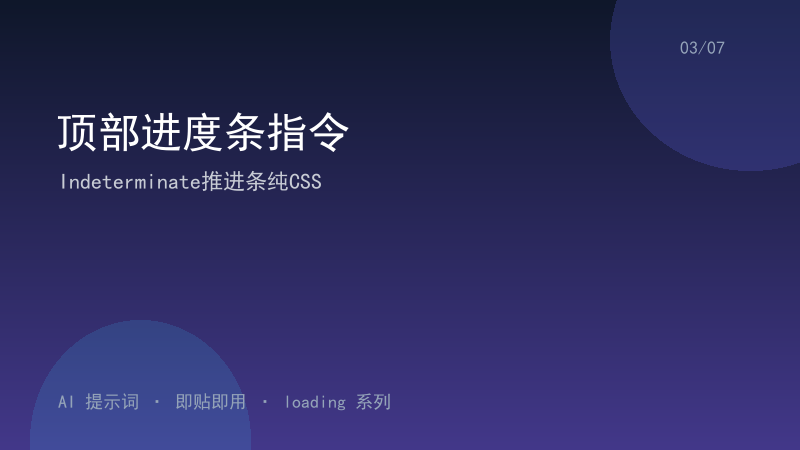 顶部进度条指令｜Indeterminate推进条纯CSS-资料阁AI提示词