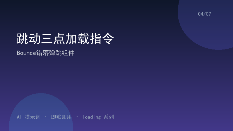 跳动三点加载指令｜Bounce错落弹跳组件-资料阁AI提示词