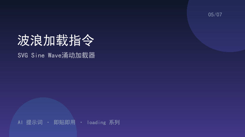 波浪加载指令｜SVG Sine Wave涌动加载器-资料阁AI提示词