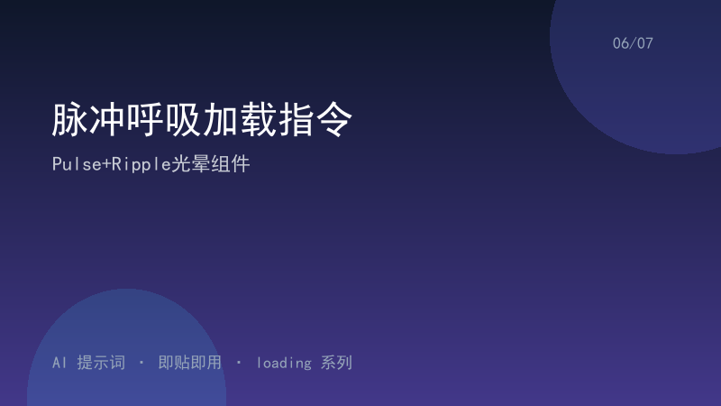 脉冲呼吸加载指令｜Pulse+Ripple光晕组件-资料阁AI提示词