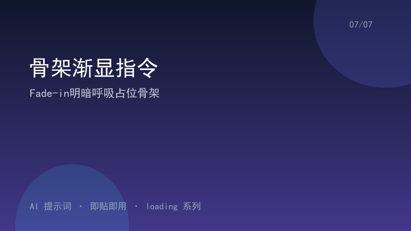 骨架渐显指令｜Fade-in明暗呼吸占位骨架-资料阁AI提示词