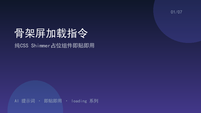 骨架屏加载指令｜纯CSS Shimmer占位组件即贴即用-资料阁AI提示词