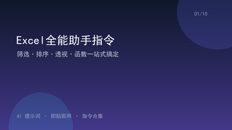 Excel全能助手指令｜筛选·排序·透视·函数一站式搞定-资料阁AI提示词