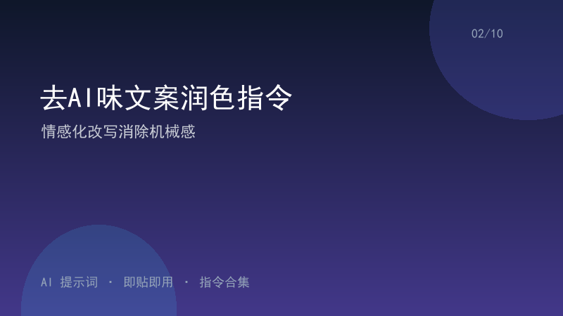 去AI味文案润色指令｜情感化改写消除机械感-资料阁AI提示词